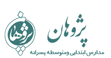 مدرسه ابتدایی پژوهان
